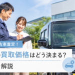 北方市で中古車査定！岐阜での買取価格はどう決まる？仕組みを解説